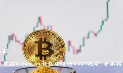 正题如何在Token.im钱包中进行USDT挖矿：全面指南