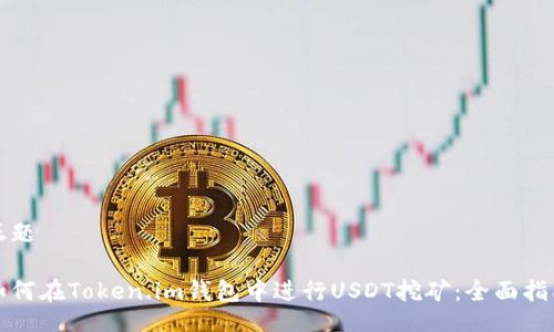 正题

如何在Token.im钱包中进行USDT挖矿：全面指南