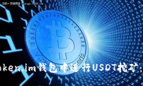 正题

如何在Token.im钱包中进行USDT挖矿：全面指南