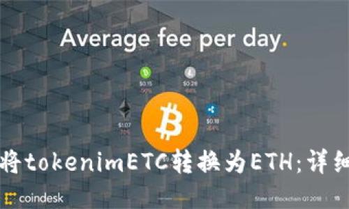 如何将tokenimETC转换为ETH：详细指南