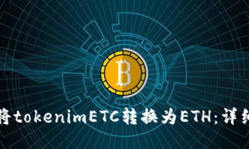 如何将tokenimETC转换为ETH：详细指南