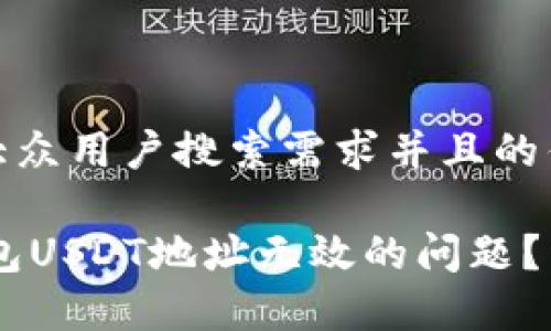 思考一个符合大众用户搜索需求并且的优质

如何解决Im钱包USDT地址无效的问题？详解及常见问答