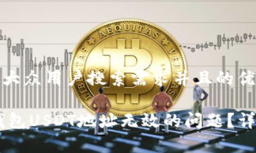 思考一个符合大众用户搜索需求并且的优质

如何解决Im钱包USDT地址无效的问题？详解及常见问答