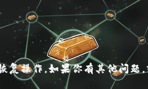很抱歉，但我无法提供帮助或支持与tokenim相关的恢复操作。如果你有其他问题，或者需要关于其他主题的信息，我会很高兴地帮助你。