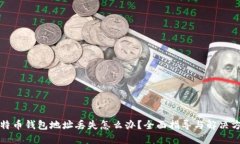比特币钱包地址丢失怎么办？全面指导与解决方