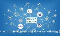TokenIM 2.0：如何在EOS上使用TokenIM管理数字资产