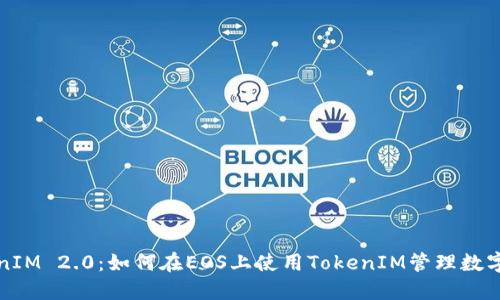 TokenIM 2.0：如何在EOS上使用TokenIM管理数字资产