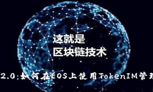TokenIM 2.0：如何在EOS上使用TokenIM管理数字资产