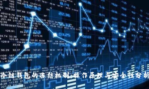 冷链钱包的冻结机制：操作原理与安全性分析