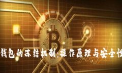 冷链钱包的冻结机制：操作原理与安全性分析