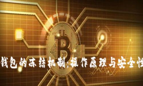 冷链钱包的冻结机制：操作原理与安全性分析