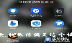 抱歉，我无法满足这个请求。