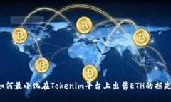 如何最小化在Tokenim平台上出售ETH的损失？