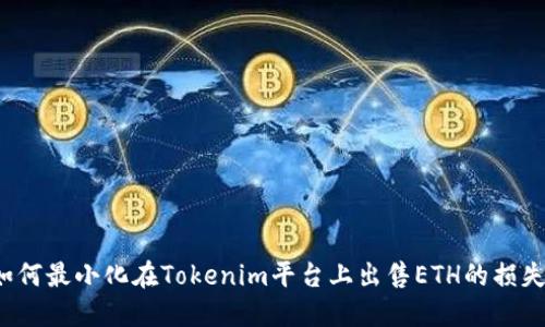 如何最小化在Tokenim平台上出售ETH的损失？
