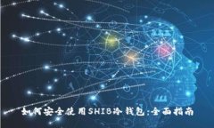 如何安全使用SHIB冷钱包：全面指南