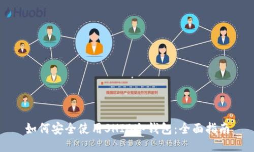 如何安全使用SHIB冷钱包：全面指南