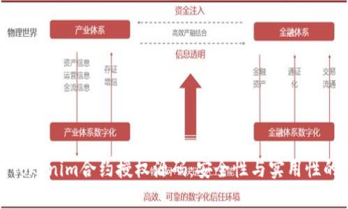 深入解析Tokenim合约授权源码：安全性与实用性的完美结合