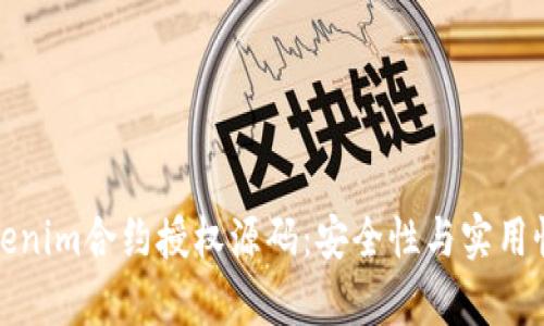 深入解析Tokenim合约授权源码：安全性与实用性的完美结合