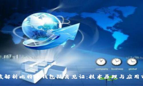 彻底解析比特币钱包隔离见证：技术原理与应用前景
