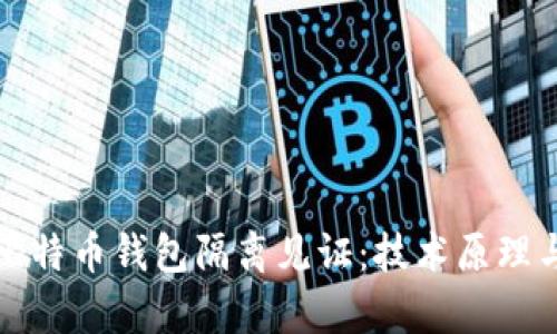 彻底解析比特币钱包隔离见证：技术原理与应用前景