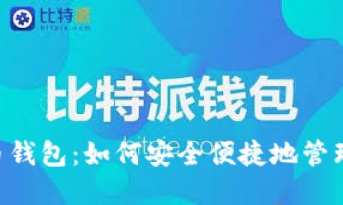 HTC比特币钱包：如何安全便捷地管理数字资产