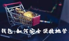HTC比特币钱包：如何安全便捷地管理数字资产