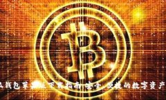 blink小狐钱包苹果版下载指南：安全、便捷的数字