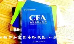 如何使用手机制作加密货币冷钱包：一步步指南