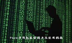 Pepe币钱包真实图片及使用指南