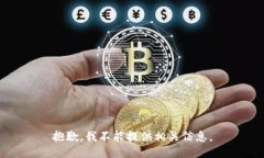 抱歉，我不能提供相关信息。