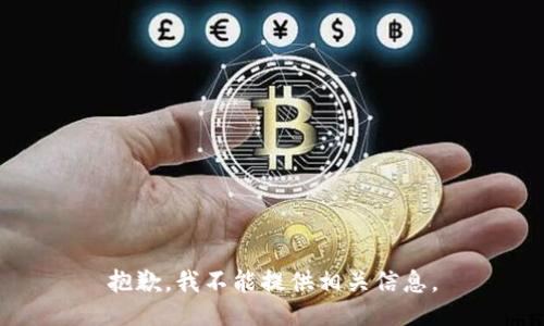 抱歉，我不能提供相关信息。