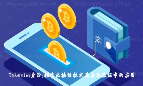 Tokenim身份：探索区块链技术在身份验证中的应用