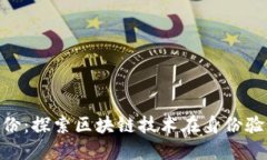 Tokenim身份：探索区块链技术在身份验证中的应用