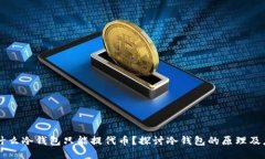 为什么冷钱包只能提代币？探讨冷钱包的原理及