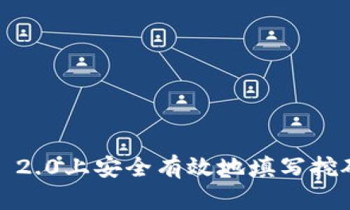 如何在Tokenim 2.0上安全有效地填写挖矿地址：完整指南