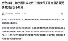 全面解析比特币钱包：如何选择、使用与安全指