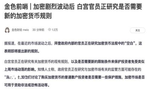 全面解析比特币钱包：如何选择、使用与安全指南/
比特币钱包, 加密货币, 钱包类型, 安全性/guanjianci

比特币钱包是使用比特币等加密货币的用户必不可少的工具。它们不仅用于存储货币，还用于发送和接收比特币。然而，随着比特币的流行和价值的激增，选择合适的钱包以及了解其特性和安全性变得尤为重要。本文将全面解析比特币钱包的类型、使用方法、安全性，以及用户在选择时需要考虑的因素。同时，我们也将回答一些常见问题，帮助您更好地理解比特币钱包的使用。

比特币钱包的基本类型
比特币钱包主要分为以下几类：
ul
    listrong热钱包：/strong热钱包是与互联网连接的电子钱包。用户可以通过移动应用程序或桌面应用程序快速方便地进行交易。热钱包的优点是易于使用和便捷，但安全性相对较低，因为它们易受黑客攻击。/li
    listrong冷钱包：/strong冷钱包是指未连接到互联网的存储解决方案，如硬件钱包或纸质钱包。冷钱包提供更高的安全性，适合长期存储比特币。然而，使用冷钱包进行交易将更为繁琐。/li
    listrong移动钱包：/strong移动钱包是一种热钱包，专门为智能手机用户设计。它们通常功能强大，支持快速交易和扫描二维码，方便用户在日常交易中使用。/li
    listrong桌面钱包：/strong桌面钱包是安装在个人电脑上的软件，它们提供更多的控制功能，允许用户生成和存储私钥，但也面临着电脑安全问题。/li
    listrong在线钱包：/strong这些钱包由第三方平台提供，用户无需下载软件，只需使用网络浏览器即可访问。虽然方便，但私钥控制权通常由服务提供商持有，存在一定风险。/li
/ul

如何选择合适的比特币钱包
选择比特币钱包时，需要考虑多个因素，以确保钱包的安全性、便利性和兼容性：
ul
    listrong安全性：/strong选择时要确保钱包提供强大的安全功能，比如双重身份验证、加密算法和多签名功能。冷钱包虽然使用不便，但在安全性上明显优于热钱包。/li
    listrong易用性：/strong使用界面友好、操作简便的钱包会提升用户体验，尤其是对于新手用户。移动和桌面钱包通常在这方面表现良好。/li
    listrong费用：/strong不同的钱包在交易费用上可能有所不同，了解每种钱包的收费标准，可以降低使用成本。/li
    listrong支持的币种：/strong如果用户计划在钱包中存储多种加密货币，选择支持多币种的钱包会更为实用。/li
    listrong社区及支持：/strong选择有良好用户反馈和活跃社区的钱包，意味着在遇到问题时更容易获得帮助和支持。/li
/ul

比特币钱包的安全性
保护比特币钱包的安全性至关重要。以下是一些建议，可以帮助用户更好地防范风险：
ul
    listrong定期更新：/strong确保钱包软件始终保持最新版本，以防止已知安全漏洞的利用。/li
    listrong备份钱包：/strong定期备份钱包，保证私钥和助记词安全储存。一旦设备损坏或丢失，可以快速恢复。/li
    listrong使用强密码：/strong为钱包设置强密码，并定期更改。此外，启用双重身份验证进一步提高安全性。/li
    listrong不共享信息：/strong保管好个人信息和私钥，绝不要与他人分享或在不安全的地方存储。/li
    listrong使用冷钱包存储大额资金：/strong对于长期持有的大额资金，使用冷钱包可避免黑客攻击的风险。/li
/ul

比特币钱包常见问题解答

1. 比特币钱包和银行账户有什么区别？
与传统银行账户不同，比特币钱包不依赖于中央管理机构。它们是去中心化的，允许用户对自己的资金拥有完全控制权。资金的交易、存储和管理完全在用户的控制之下，用户只需要私钥来访问自己的比特币。尽管银行账户提供一定的便利性和保护，但也受到监管和限制，以及银行服务费用。

2. 如何安全地存储比特币钱包的私钥？
私钥是访问和控制比特币钱包的关键，存储私钥的安全性直接影响到用户资产的安全。以下是一些存储私钥的安全建议：
ul
    li不在网络上存储私钥：避免将私钥存储在云存储服务或电子邮件中。使用离线方式存储私钥，如冷钱包。/li
    li使用加密存储：如果需在线保存私钥，确保使用高强度加密方案保护这些数据。/li
    li物理储存：可以将私钥打印在纸上并妥善保存，或存储在安全的地方，如保险箱。/li
    li定期备份：定期备份私钥并将备份保存到不同的位置，以防止丢失或损坏。/li
/ul

3. 如何恢复丢失的比特币钱包？
恢复丢失的比特币钱包依赖于备份和助记词。如果用户之前已备份过钱包，使用备份文件或助记词即可恢复钱包。以下是恢复钱包的步骤：
ul
    li下载并安装相应的钱包软件。/li
    li选择“恢复钱包”功能，并输入助记词或导入备份文件。/li
    li钱包将会重建，包括原先的交易和余额。/li
    li确认恢复过程无误后，立即备份恢复后的钱包。确保保持助记词的安全。/li
/ul

4. 使用比特币钱包有交易费用吗？
是的，使用比特币钱包进行交易通常会产生一定的费用。这些费用主要用于支付给矿工的交易手续费。费用的高低依赖于网络的拥堵程度，以及用户设定的交易优先级。在交易高峰期，费用可能会上涨。在选择比特币钱包时，注意查看该钱包的费用结构，以便合理管理成本。

5. 比特币钱包可以存储其他加密货币吗？
某些比特币钱包具备多币种的功能，允许用户存储多种类型的加密货币（如以太坊、莱特币等）。这些钱包通常被称为“多币种钱包”。然而，要确保选择的钱包支持想要存储的币种，并且在安全性和易用性上满足个人需求。使用单一币种支付的用户仍需选择专用钱包，以确保更高的安全性和的功能。

6. 如何避免钱包被黑客攻击？
以下惯例可以帮助用户提高比特币钱包的安全性，减少被黑客攻击的风险：
ul
    li选择信誉良好的钱包和服务提供商，确保其具备良好的安全记录。/li
    li启用双重身份验证，增加额外的安全层。/li
    li安装强大的防病毒软件，确保设备安全，定期扫描恶意软件和病毒。/li
    li避免在公共网络上进行交易，保持使用安全的网络环境。/li
    li定期更新钱包和设备的软件，确保及时防范新的安全漏洞。/li
/ul

以上内容涵盖了比特币钱包的基本知识、选择方法、安全性等方面，并回答了一些常见问题。希望这些信息可以帮助您更好地理解和使用比特币钱包，确保您的加密资产安全。