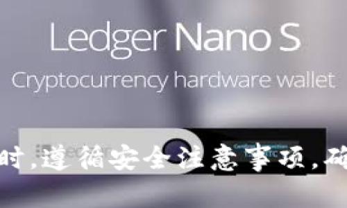   如何使用Tokenim 2.0钱包安全转出EOS资产 / 

 guanjianci Tokenim 2.0, EOS, 钱包, 数字货币 /guanjianci 

随着数字货币的逐渐普及，越来越多的人开始使用加密货币钱包进行资产的存储和管理。Tokenim 2.0是一个相对较新的数字货币钱包，其中提供了对EOS及多种其他数字资产的支持。本文将详细介绍如何安全且高效地使用Tokenim 2.0钱包转出EOS资产，并提供相关问题的深入解答，以帮助用户更好地理解和使用这一工具。

一、Tokenim 2.0钱包简介
Tokenim 2.0是一个旨在提供安全、高效的数字资产管理解决方案的钱包。该钱包支持多种区块链及其原生资产的存储和转移，尤其在EOS方面表现突出。Tokenim 2.0采用了先进的加密技术来保护用户的资产和个人信息，确保转账过程中的安全。

Tokenim 2.0的用户界面简单易用，适合初学者和有经验的用户。在用户进行转账、接收资金、查看资产等操作时，Tokenim 2.0奠定了友好的用户体验基础。其功能包括资产转账、交易记录查看、多种数字资产支持等。

二、下载与安装Tokenim 2.0钱包
要开始使用Tokenim 2.0钱包，用户需要首先下载并安装该钱包应用程序。可以通过Tokenim的官方网站或应用商店找到相应的下载链接。

安装完成后，用户需按照提示创建一个新钱包。在创建过程中的一个重要步骤是保存好助记词，这将用于恢复钱包和资产的安全。用户应该将助记词保存在安全的地方，并确保任何人无法访问。

三、如何转出EOS资产
转出EOS资产的过程相对简单，以下是详细步骤：

ol
listrong打开Tokenim 2.0钱包/strongbr/
在手机上找到并点击Tokenim 2.0钱包图标，输入您的密码以打开钱包。/li

listrong选择资产/strongbr/
在主界面中，选择您要转出的EOS资产，点击进入该资产的详细页面。/li

listrong选择转账功能/strongbr/
在EOS资产页面，点击“转账”或者“发送”选项。系统会提示您输入收款方的钱包地址。/li

listrong输入收款地址/strongbr/
在相应的输入框中，输入对方的EOS钱包地址。如果您希望保证转账的准确性，可以采用扫描二维码的方式。/li

listrong设置转账金额/strongbr/
输入您希望转出的EOS数量，确保您账户余额足够支付此笔款项。请注意，EOS的转账可能会产生一些网络费用。/li

listrong确认转账信息/strongbr/
在提交转账请求之前，请再次确认输入的信息，包括收款地址和转账金额。确保没有任何错误。/li

listrong完成转账/strongbr/
确认无误后，点击“确认转账”或“发送”按钮。系统将提示您输入交易密码或进行其他形式的身份验证，以完成这一过程。/li

listrong查看转账状态/strongbr/
转账发起后，您可以在Tokenim 2.0钱包内查看交易记录，跟踪转账状态。/li
/ol

四、转出EOS时需注意的安全问题
在进行EOS转账时，用户需要遵守一些基本的安全原则以保护自己的资产：
ul
listrong确保网络安全/strongbr/
在进行任何金融交易时，确保使用安全的网络环境，避免使用公共Wi-Fi进行交易。/li

listrong验证收款地址/strongbr/
在输入收款地址前，务必确认信息的准确性，一个错误的地址可能导致资金永久丢失。/li

listrong定期更新钱包软件/strongbr/
确保您的Tokenim 2.0钱包是最新版本，以获得最新的安全功能和Bug修复。/li

listrong保护助记词和私钥/strongbr/
助记词和私钥是您的钱包安全的关键，请妥善保管，不要与他人分享。/li
/ul

五、可能遇到的问题及其解决方案

问题1：为什么我的EOS转账进度很慢？
在使用Tokenim 2.0钱包转账时，一些用户可能会遇到转账进度缓慢的问题。造成这种情况的原因有多种，包括网络拥堵、矿工费用设置不足等。

首先，EOS网络的交易速度通常很快，但在高使用高峰期或者网络拥堵时，确认时间会有所延长。在这种情况下，用户可通过查看当前的网络状态，确认交易是否在进行中。

另外，矿工费用的设置也会影响转账速度。过低的费用可能导致交易在网络中被优先级较低，即使交易提交后也需要等待较长时间。因此，建议用户在设置转账时参考当前的市场矿工费用水平。

问题2：转账后资金未到账怎么办？
如果您在使用Tokenim 2.0钱包转出EOS后，资金没有及时到账，首先请检查如下几点：

ul
listrong确认收款地址是否正确/strongbr/
首先，确保您输入的收款地址无误。一个错字可能导致资金发往错误的地址。/li

listrong查看转账状态/strongbr/
在Tokenim钱包中查看交易记录，确认转账交易是否已被处理。如果交易仍在等待中，您可能需要等一段时间。/li

listrong联系接收方/strongbr/
如果确认转账成功，但对方未收到资金，建议联系接收方核实其钱包状态，以及是否存在任何网络问题。/li
/ul

问题3：如何保证EOS转账的安全性？
在进行数字资产转账时，安全性是用户必须关注的重要方面。以下是一些确保转账安全性的措施：

ul
listrong使用强密码/strongbr/
确保设置一个复杂且独特的密码，避免使用容易被猜到的组合。密码应包含字母、数字及符号的组合。/li

listrong启用两步验证/strongbr/
如Tokenim 2.0支持两步验证功能，建议开启此功能，以增加账户安全性。/li

listrong关注社交工程攻击/strongbr/
保持警惕，避免泄露任何敏感信息。如果有人通过电话、邮件等方式要求您提供钱包信息，请务必保持警惕，最好直接拒绝并报告。/li
/ul

问题4：Tokenim 2.0的钱包恢复方法是什么？
如果您忘记了钱包密码，或者不小心卸载了应用，您仍然可以通过助记词恢复Tokenim 2.0钱包。恢复的步骤如下：

ol
listrong重新安装Tokenim 2.0钱包/strongbr/
前往应用商店下载并安装Tokenim 2.0钱包。/li

listrong选择恢复钱包/strongbr/
打开钱包后，选择“恢复钱包”选项。/li

listrong输入助记词/strongbr/
系统将要求您输入在创建钱包时保存的助记词，确保输入的顺序和拼写准确。/li

listrong设置新的密码/strongbr/
成功输入助记词后，您将能够创建一个新的密码，以访问您的钱包。/li
/ol

问题5：Tokenim 2.0支持其他哪些数字货币？
Tokenim 2.0不仅支持EOS，还支持多种主流数字货币。这使得用户可以在一个平台上管理不同的数字资产，方便他们的投资与交易。以下是一些Tokenim 2.0支持的数字货币：

ul
listrong比特币（BTC）/strongbr/
作为最早的数字货币，比特币在Tokenim 2.0中得到了良好的支持，用户可以方便地进行存取和管理。/li

listrong以太坊（ETH）/strongbr/
以太坊的智能合约功能也使其成为非常受欢迎的数字资产，Tokenim 2.0同样为其提供了支持。/li

listrong莱特币（LTC）/strongbr/
莱特币相对比特币而言交易速度更快，Tokenim 2.0也为其提供了便捷的管理功能。/li
/ul

问题6：Tokenim 2.0与其他钱包相比的优缺点有哪些？
Tokenim 2.0作为数字货币钱包，具有其独特的优缺点。在选择使用Tokenim 2.0之前，用户应了解其与其他钱包的比较：

ul
listrong优点/strongbr/

								
                        </div>
					<!-- Share & comments area start -->
					<div class=