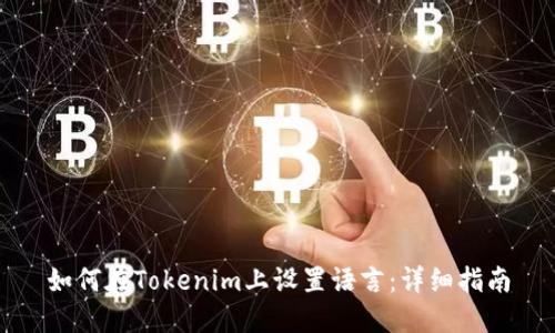 如何在Tokenim上设置语言：详细指南