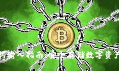 冷钱包助记词输入指南：安全存储数字资产的关