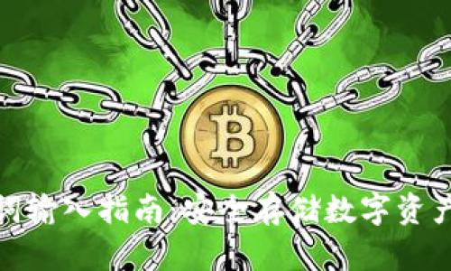 冷钱包助记词输入指南：安全存储数字资产的关键步骤