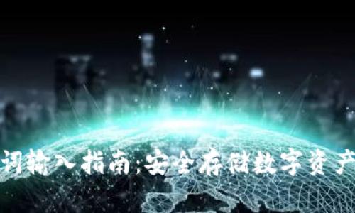冷钱包助记词输入指南：安全存储数字资产的关键步骤