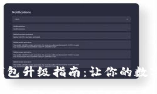 Tokenim冷钱包升级指南：让你的数字资产更安全