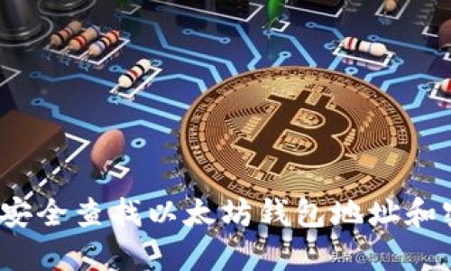 如何安全查找以太坊钱包地址和密码？