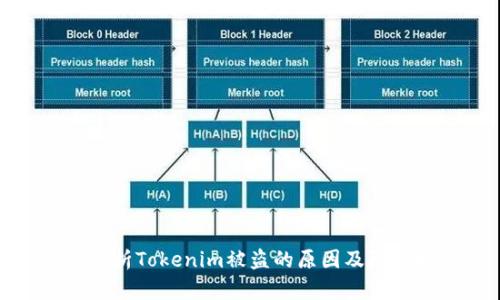 深入解析Tokenim被盗的原因及防范措施
