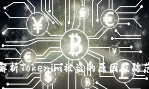 深入解析Tokenim被盗的原因及防范措施