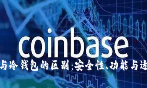 硬件钱包与冷钱包的区别：安全性、功能与适用性解析