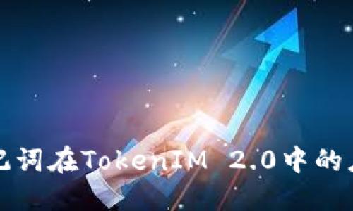 深入理解助记词在TokenIM 2.0中的应用与安全性