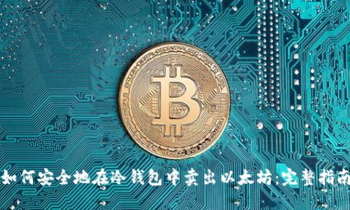 如何安全地在冷钱包中卖出以太坊：完整指南