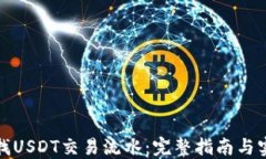 如何查找USDT交易流水：完整指南与实用技巧